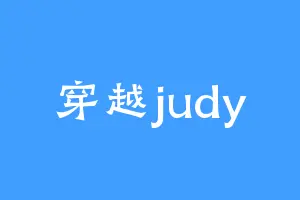 穿越judy