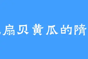 爱吃扇贝黄瓜的隋炀帝