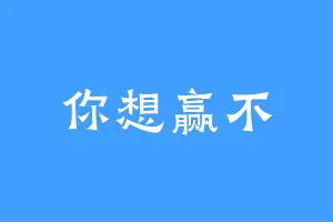 你想赢不