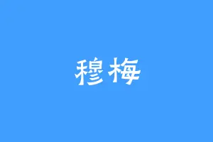 穆梅