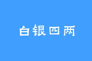 白银四两