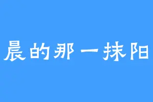 清晨的那一抹阳光