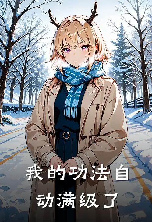 我的功法自动满级了林风墨渊已完结小说推荐_完整版小说我的功法自动满级了(林风墨渊)