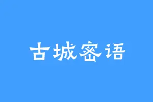 古城密语