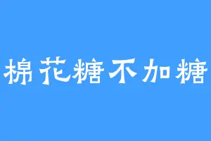 棉花糖不加糖