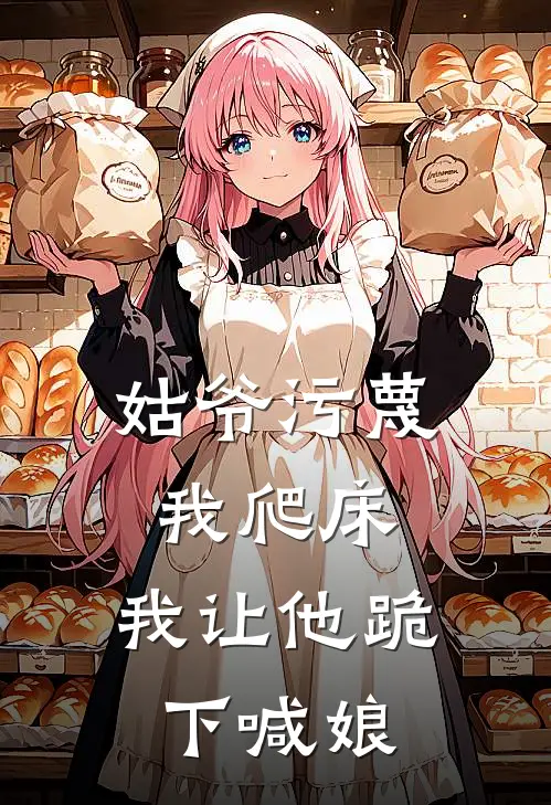 姑爷污蔑我爬床，我让他跪下喊娘