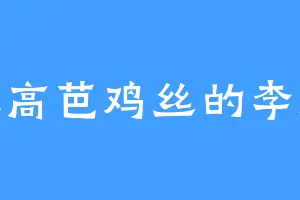 爱吃高芭鸡丝的李耀凡