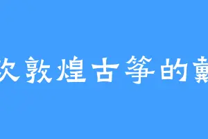 喜欢敦煌古筝的戴吉
