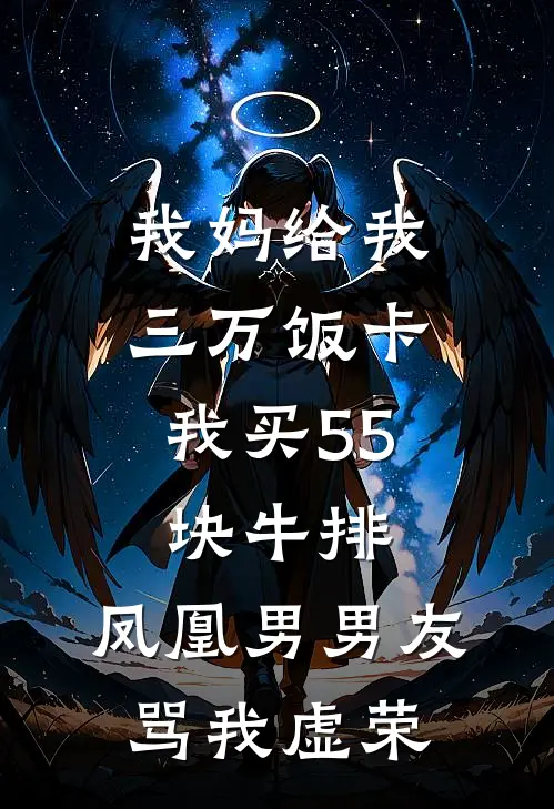 我妈给我三万饭卡，我买55块牛排，凤凰男男友骂我虚荣(江驰苏念)全本免费在线阅读_江驰苏念全文阅读
