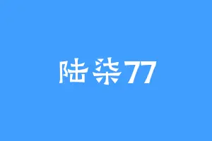 陆柒77