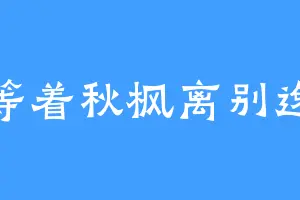 等着秋枫离别逸