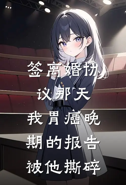 签离婚协议那天，我胃癌晚期的报告被他撕碎