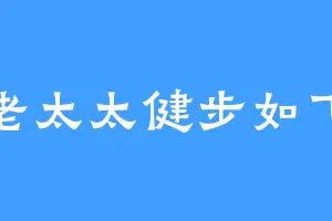 老太太健步如飞