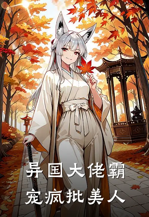 异国大佬霸宠疯批美人(霍烬渊沈荆吻)完结小说_小说完整版免费阅读异国大佬霸宠疯批美人霍烬渊沈荆吻