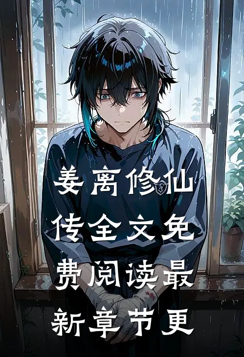 姜离修仙传全文免费阅读最新章节更