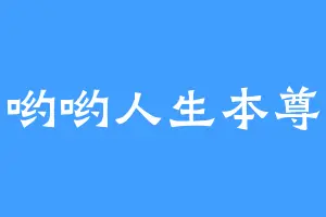 哟哟人生本尊
