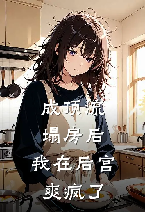 苏婉沈凝(成顶流塌房后，我在后宫爽疯了)完整版免费在线阅读_《成顶流塌房后，我在后宫爽疯了》全集在线阅读