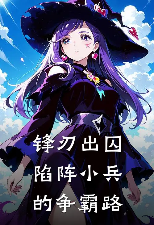 锋刃出囚：陷阵小兵的争霸路