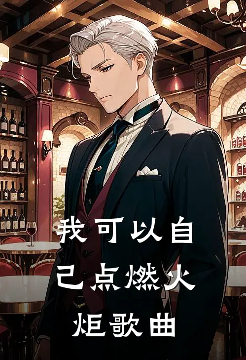 我可以自己点燃火炬歌曲