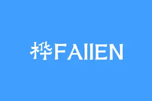 桦FAllEN