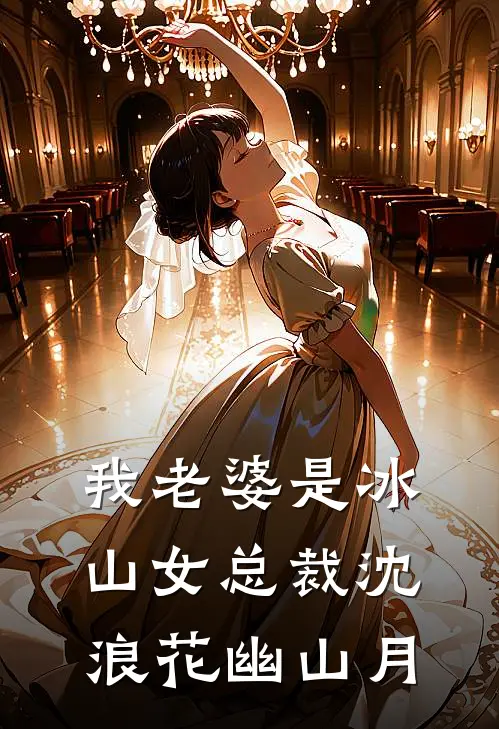 我老婆是冰山女总裁沈浪花幽山月