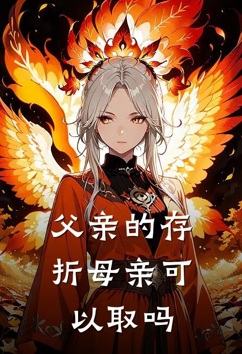 父亲的存折母亲可以取吗