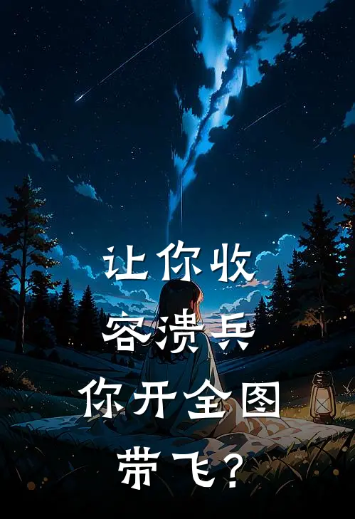 让你收容溃兵，你开全图带飞？