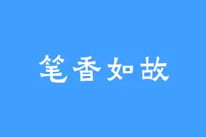 笔香如故
