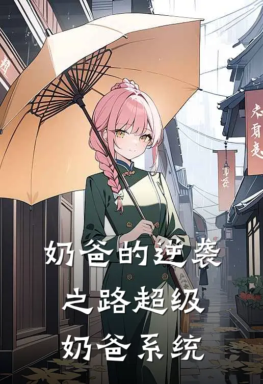 奶爸的逆袭之路【超级奶爸系统】(林宇苏瑶)免费小说完结_最新推荐小说奶爸的逆袭之路【超级奶爸系统】(林宇苏瑶)