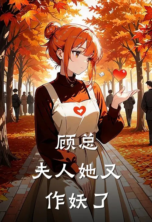 顾总，夫人她又作妖了林微顾承热门免费小说_免费小说免费阅读顾总，夫人她又作妖了林微顾承