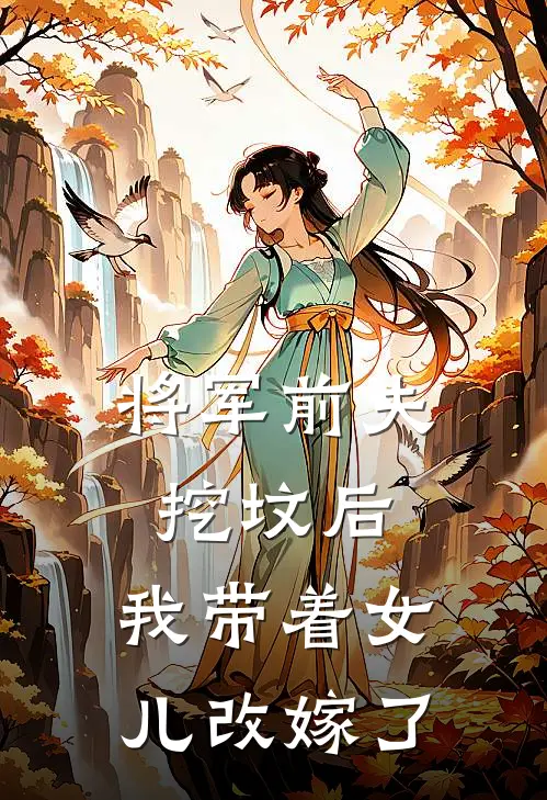 将军前夫挖坟后，我带着女儿改嫁了(宋栖迟姜璃)推荐完结小说_最新章节列表将军前夫挖坟后，我带着女儿改嫁了(宋栖迟姜璃)