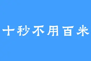 十秒不用百米