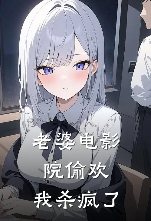 老婆电影院偷欢，我杀疯了