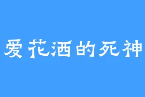 爱花洒的死神