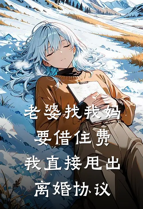 陆执秦晓晓(老婆找我妈要借住费，我直接甩出离婚协议)_《老婆找我妈要借住费，我直接甩出离婚协议》最新章节免费在线阅读