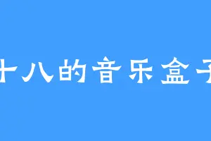 十八的音乐盒子