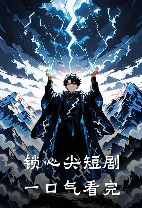 锁心尖短剧一口气看完