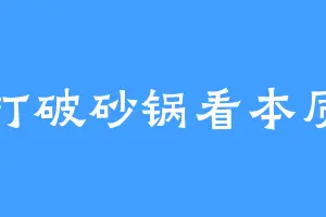 打破砂锅看本质