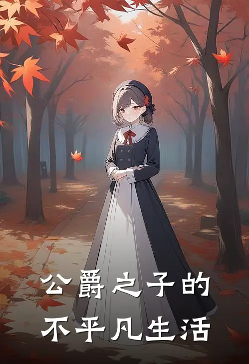 公爵之子的不平凡生活