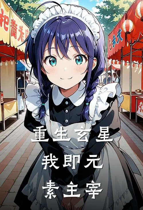 重生玄星：我即元素主宰(姚墨轩玉佩)在哪看免费小说_全本免费完结小说重生玄星：我即元素主宰姚墨轩玉佩