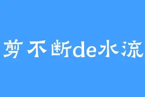 剪不断de水流