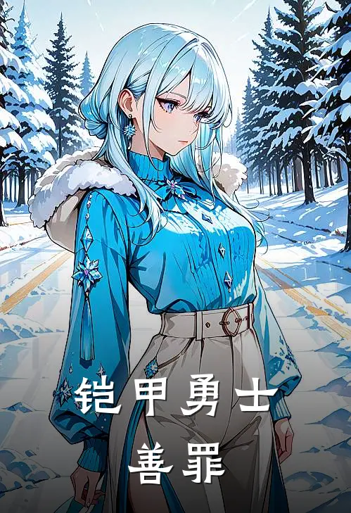 铠甲勇士：善罪