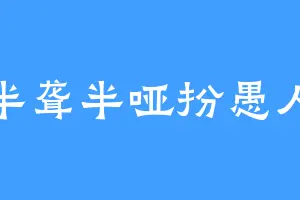 半聋半哑扮愚人