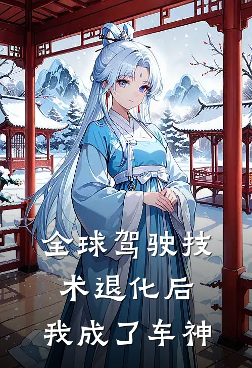 全球驾驶技术退化后，我成了车神(林晚小林)免费小说在线阅读_在线阅读免费小说全球驾驶技术退化后，我成了车神(林晚小林)