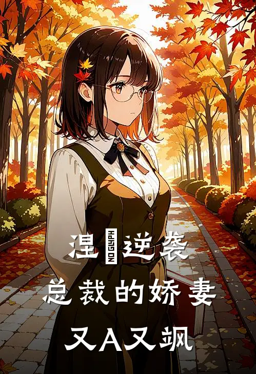 涅槃逆袭：总裁的娇妻又A又飒