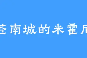 苍南城的米霍尼