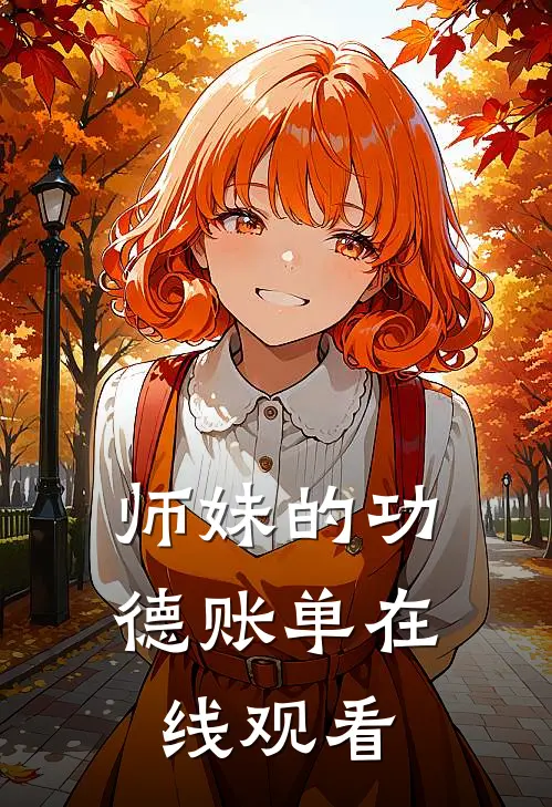 师妹的功德账单在线观看