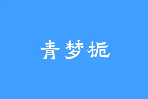青梦栀