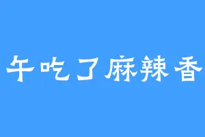 中午吃了麻辣香锅