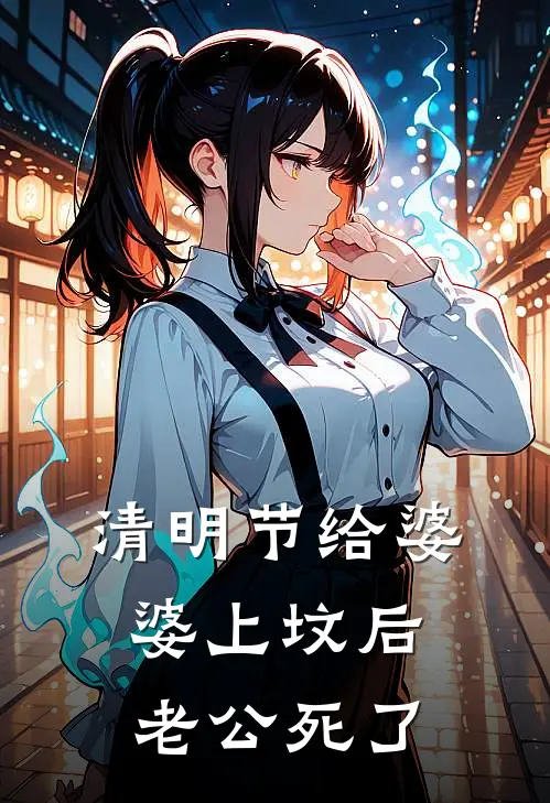 清明节给婆婆上坟后，老公死了林婉如周明远完本小说免费阅读_小说完结版清明节给婆婆上坟后，老公死了林婉如周明远